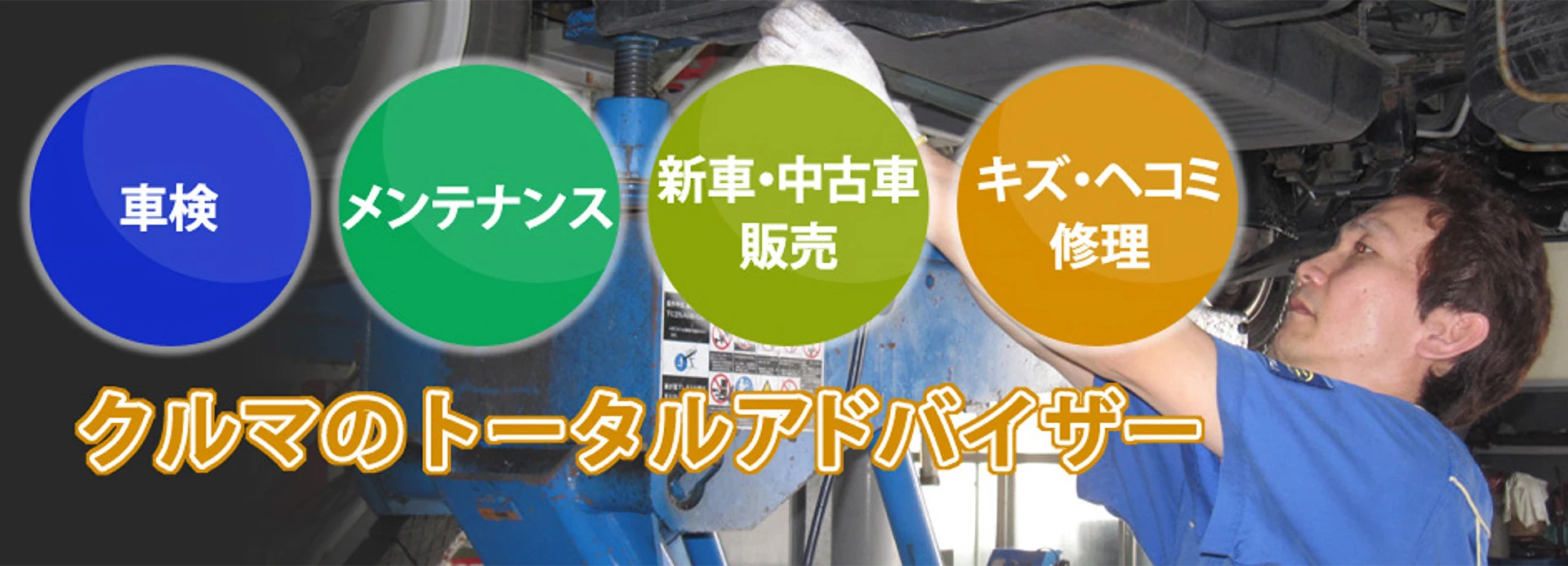 クルマのトータルアドバイザー