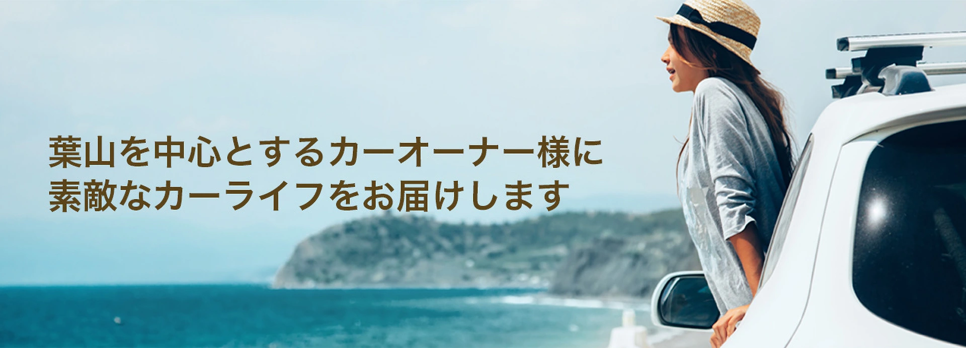 葉山を中心とするカーオーナー様に素敵なカーライフをお届けします